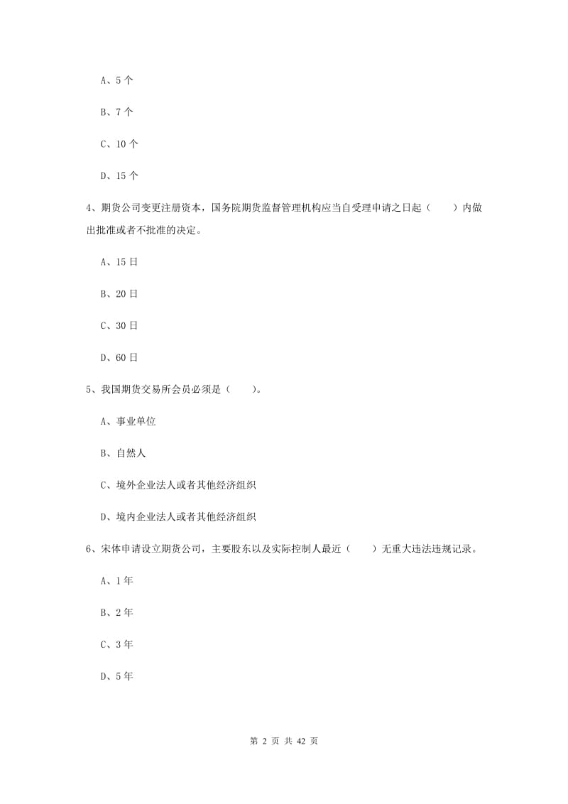 2019年期货从业资格《期货法律法规》提升训练试卷D卷.doc_第2页