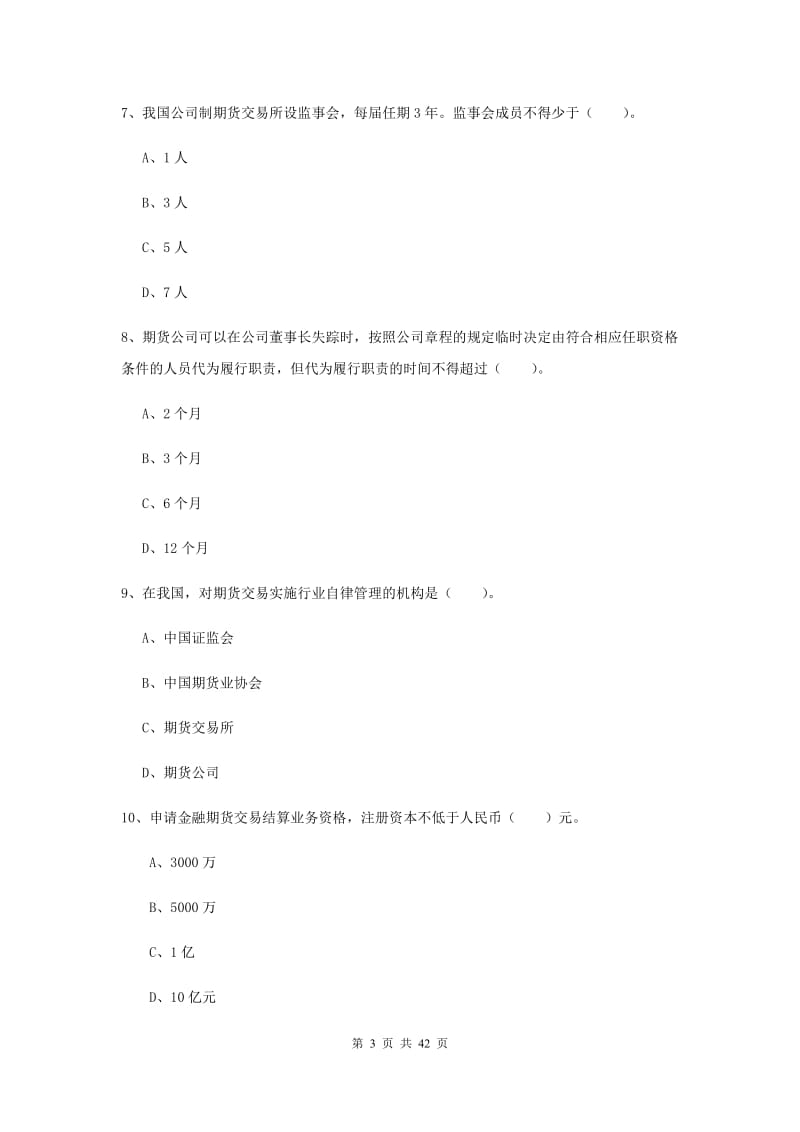 2019年期货从业资格《期货法律法规》提升训练试卷D卷.doc_第3页