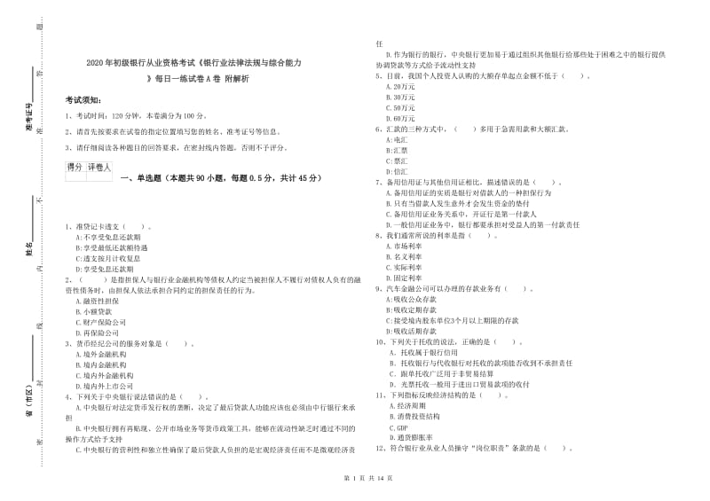 2020年初级银行从业资格考试《银行业法律法规与综合能力》每日一练试卷A卷 附解析.doc_第1页