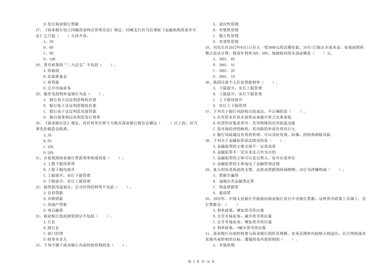 2020年中级银行从业资格证《银行业法律法规与综合能力》真题模拟试卷.doc_第3页