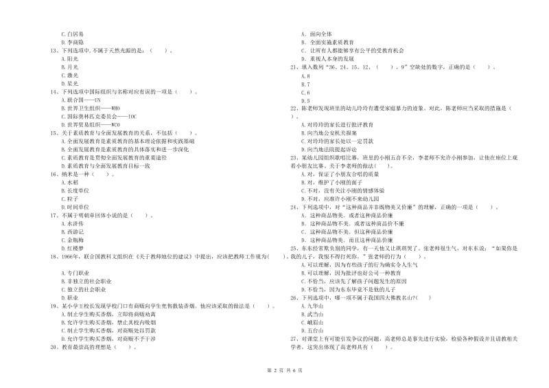 2020年下半年国家教师资格考试《幼儿综合素质》题库练习试题C卷 附答案.doc_第2页