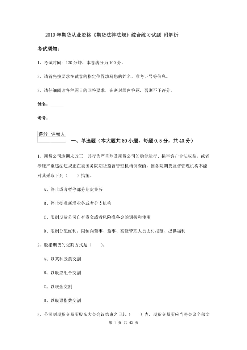 2019年期货从业资格《期货法律法规》综合练习试题 附解析.doc_第1页