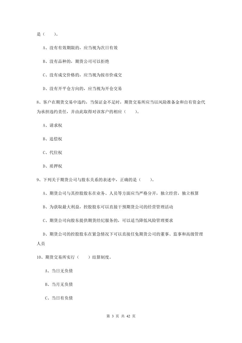 2019年期货从业资格《期货法律法规》综合练习试题 附解析.doc_第3页