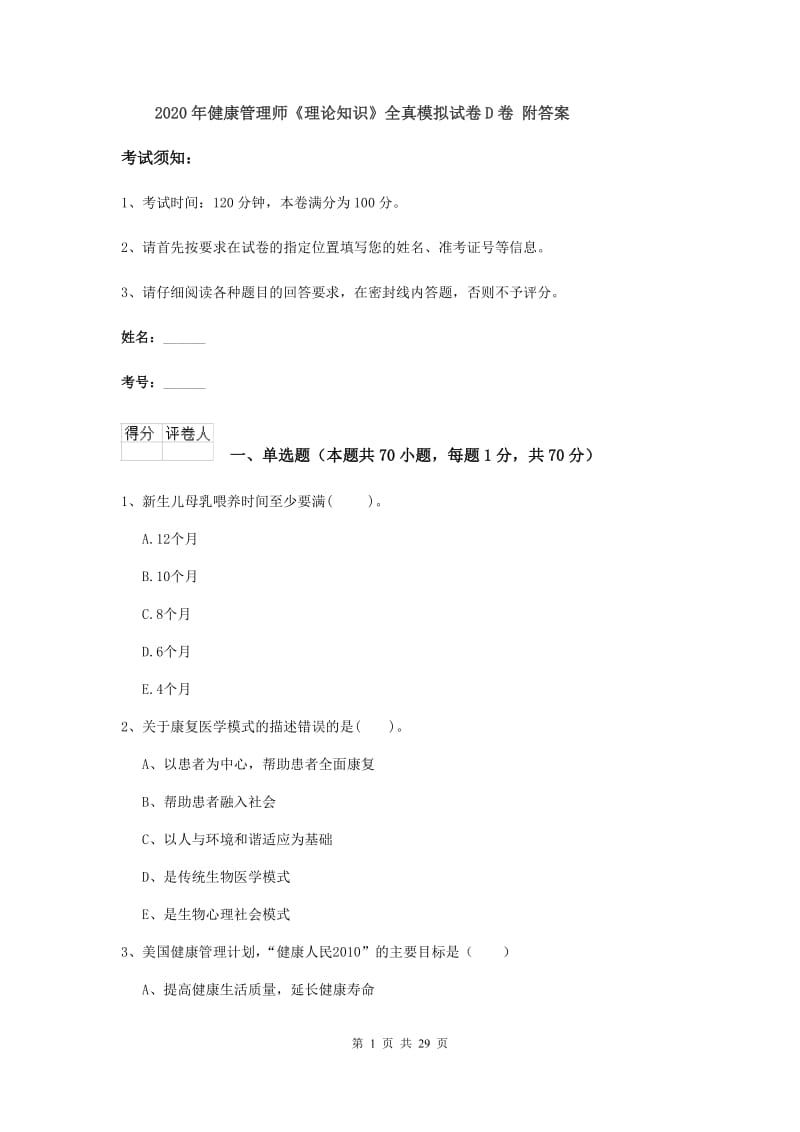 2020年健康管理师《理论知识》全真模拟试卷D卷 附答案.doc_第1页