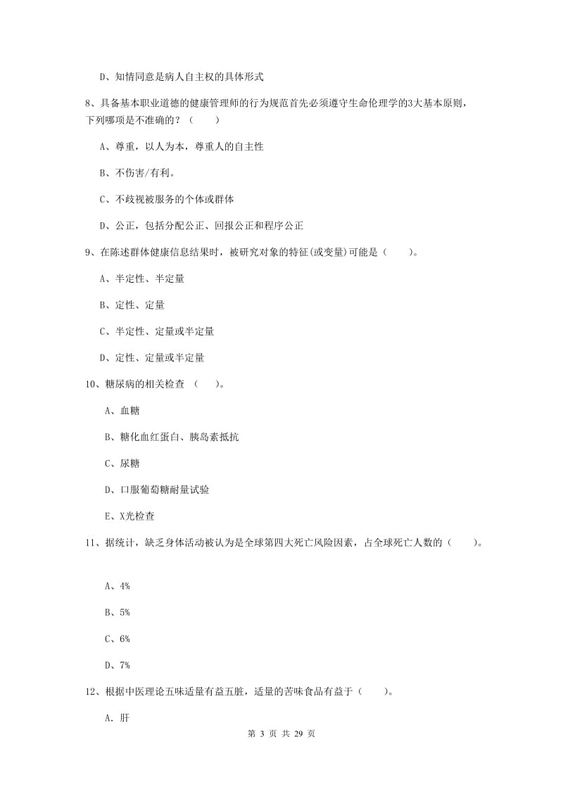 2020年健康管理师《理论知识》全真模拟试卷D卷 附答案.doc_第3页