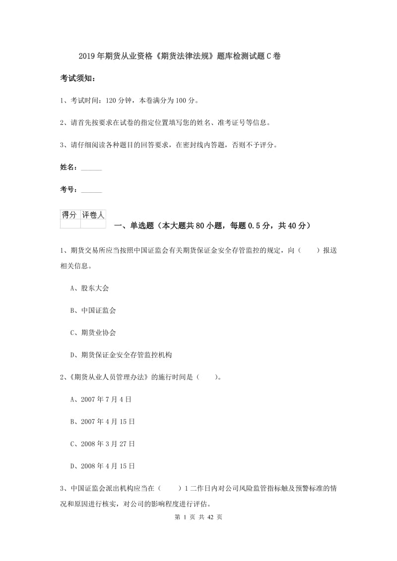 2019年期货从业资格《期货法律法规》题库检测试题C卷.doc_第1页