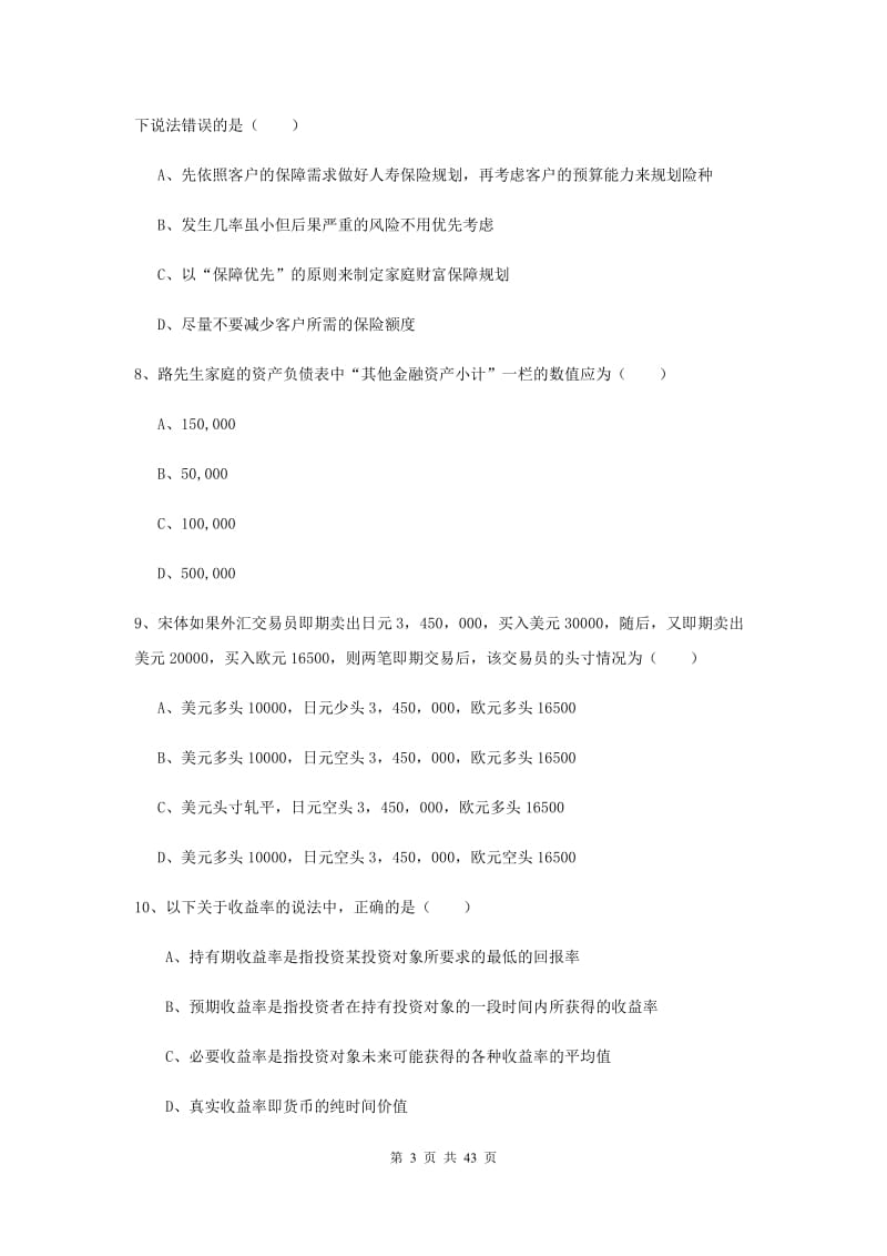 2020年中级银行从业资格考试《个人理财》真题模拟试题D卷 附解析.doc_第3页