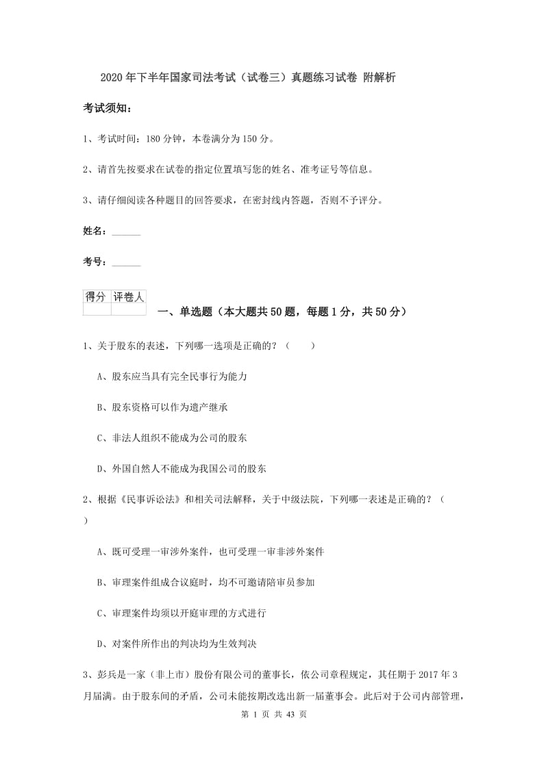 2020年下半年国家司法考试（试卷三）真题练习试卷 附解析.doc_第1页