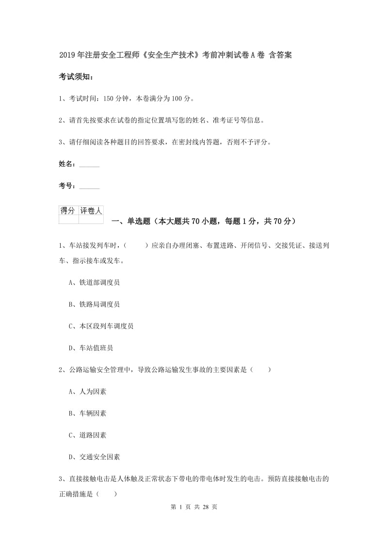 2019年注册安全工程师《安全生产技术》考前冲刺试卷A卷 含答案.doc_第1页