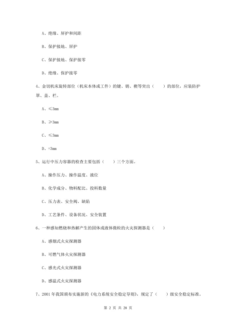 2019年注册安全工程师《安全生产技术》考前冲刺试卷A卷 含答案.doc_第2页