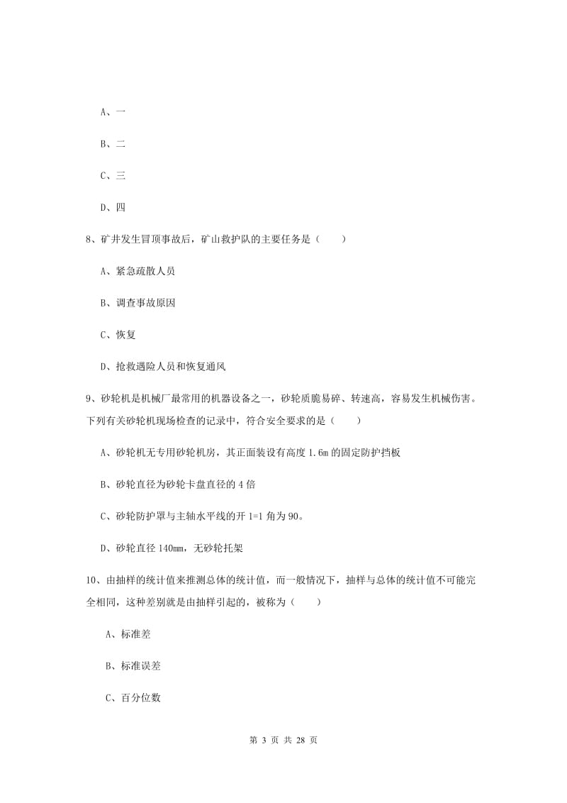 2019年注册安全工程师《安全生产技术》考前冲刺试卷A卷 含答案.doc_第3页