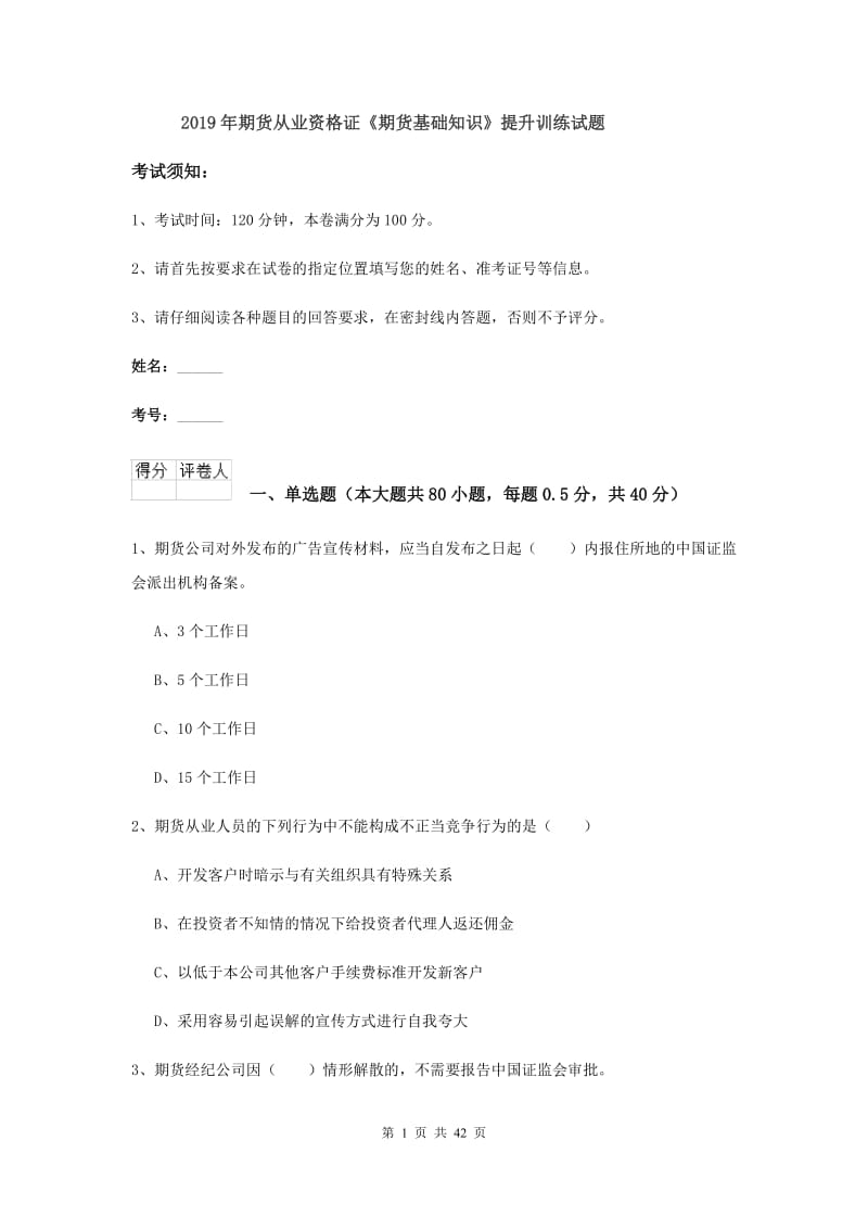 2019年期货从业资格证《期货基础知识》提升训练试题.doc_第1页