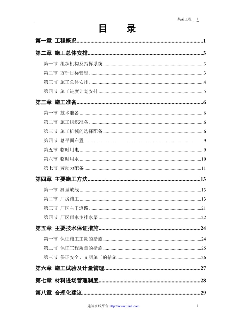 联合厂房第一期土建工程施工组织设计方案_第1页