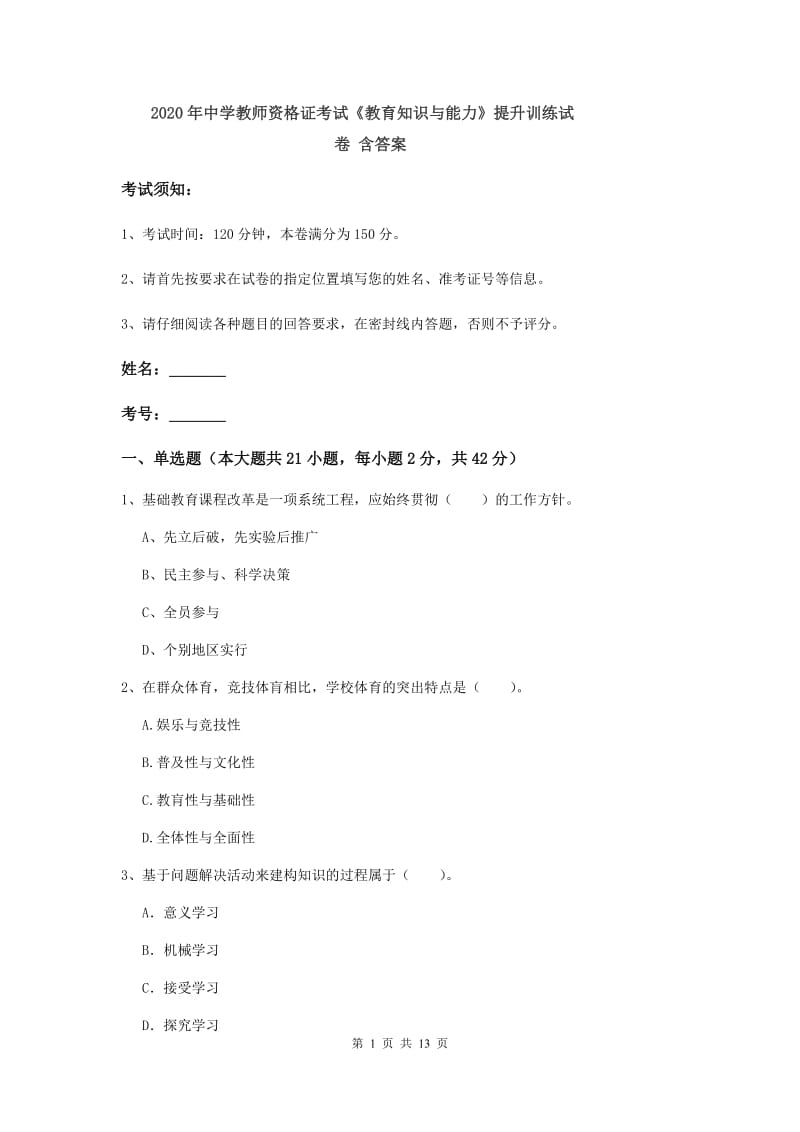 2020年中学教师资格证考试《教育知识与能力》提升训练试卷 含答案.doc_第1页