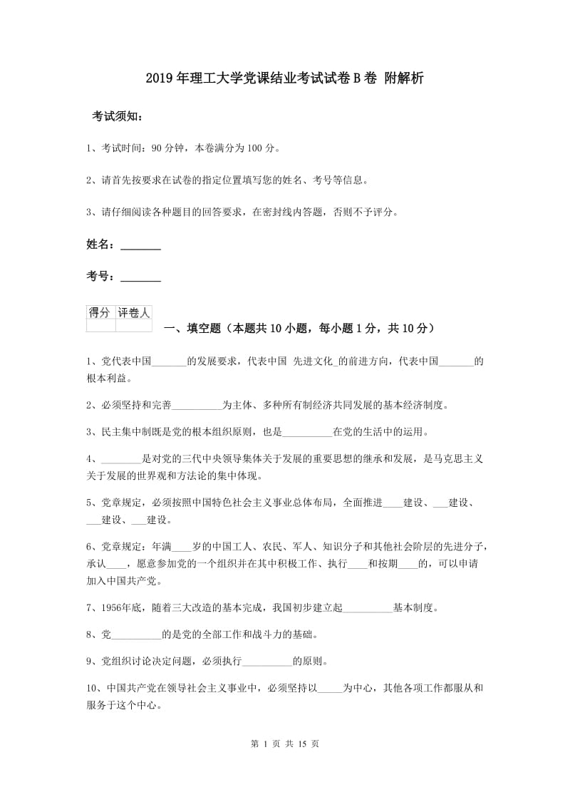 2019年理工大学党课结业考试试卷B卷 附解析.doc_第1页