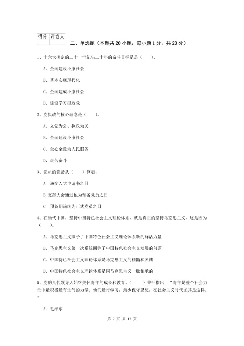 2019年理工大学党课结业考试试卷B卷 附解析.doc_第2页