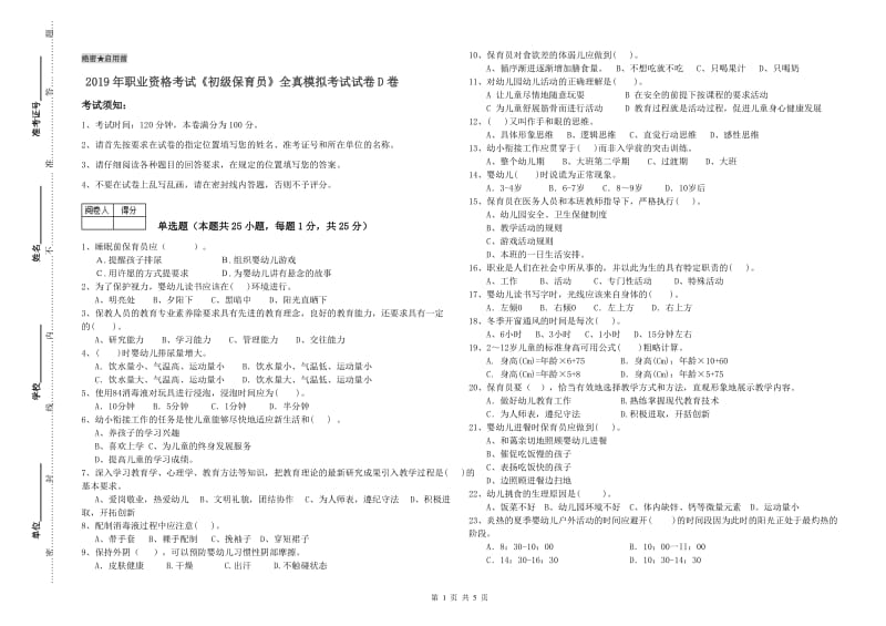 2019年职业资格考试《初级保育员》全真模拟考试试卷D卷.doc_第1页