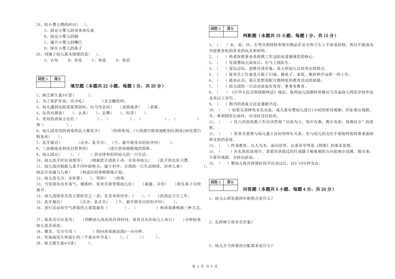 2019年职业资格考试《初级保育员》全真模拟考试试卷D卷.doc_第2页