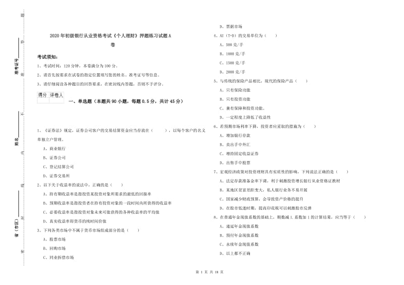 2020年初级银行从业资格考试《个人理财》押题练习试题A卷.doc_第1页