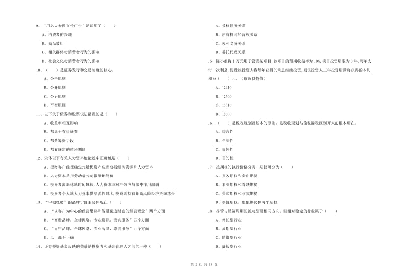 2020年初级银行从业资格考试《个人理财》押题练习试题A卷.doc_第2页