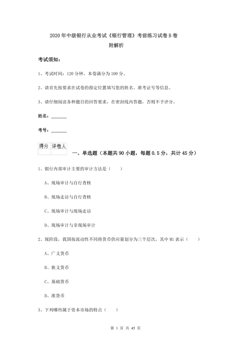 2020年中级银行从业考试《银行管理》考前练习试卷B卷 附解析.doc_第1页