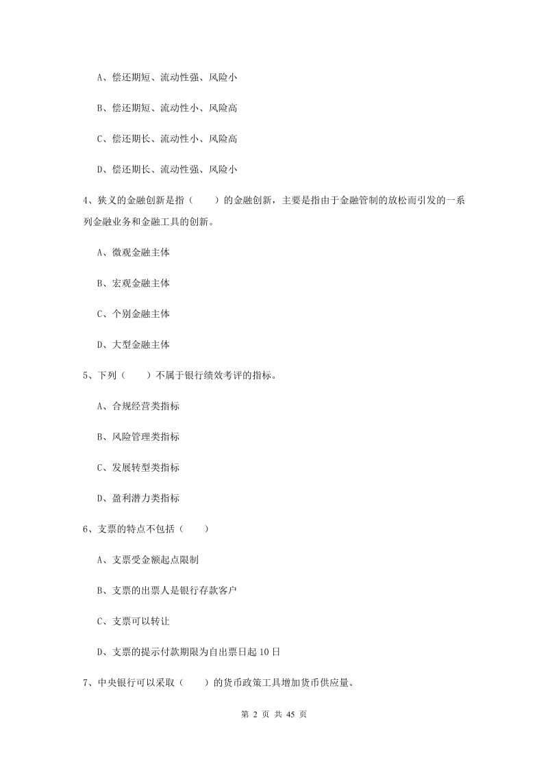 2020年中级银行从业考试《银行管理》考前练习试卷B卷 附解析.doc_第2页