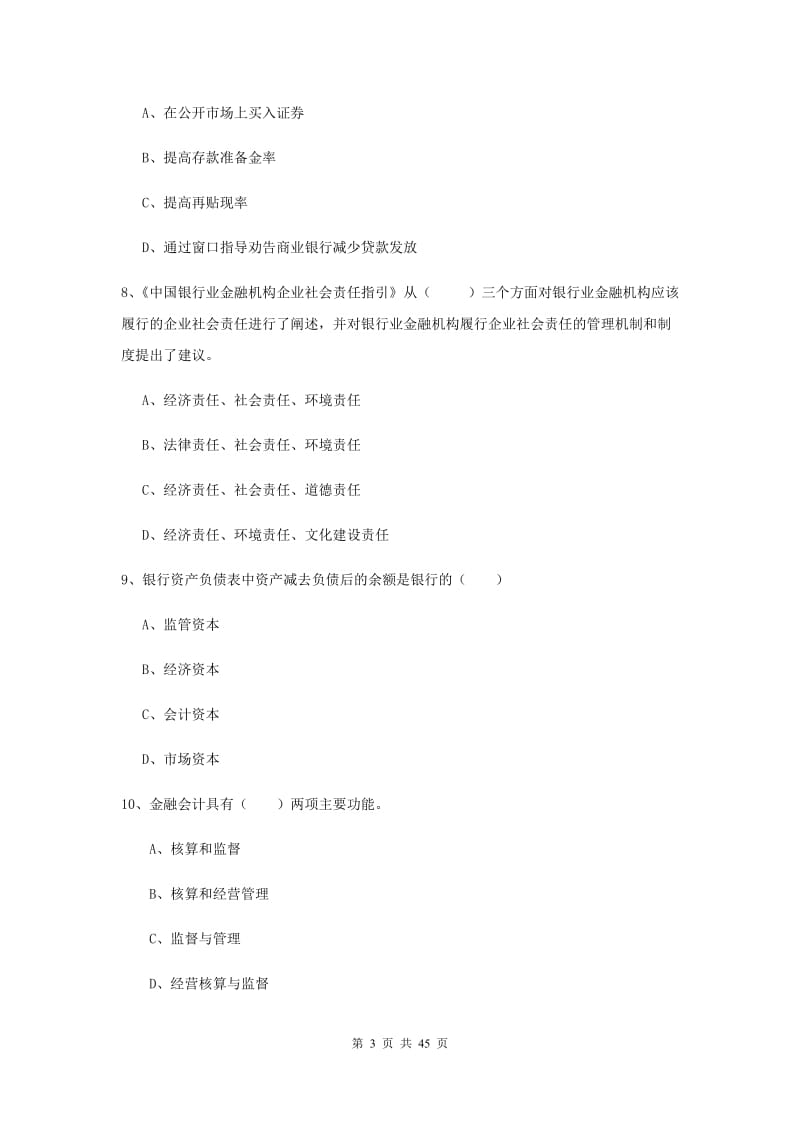 2020年中级银行从业考试《银行管理》考前练习试卷B卷 附解析.doc_第3页