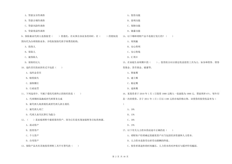 2020年初级银行从业资格考试《个人理财》真题模拟试题B卷 附解析.doc_第2页