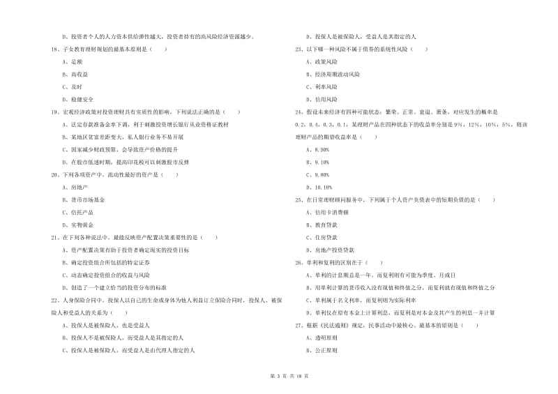 2020年初级银行从业资格考试《个人理财》真题模拟试题B卷 附解析.doc_第3页