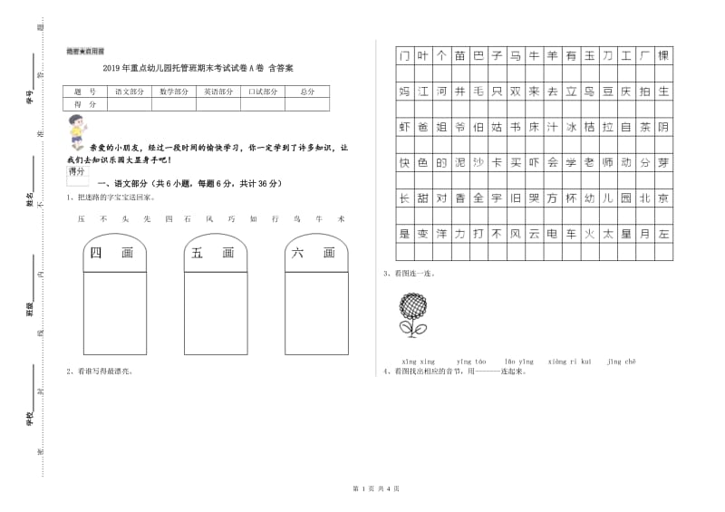 2019年重点幼儿园托管班期末考试试卷A卷 含答案.doc_第1页