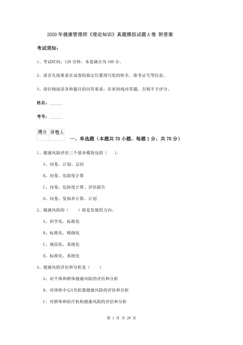 2020年健康管理师《理论知识》真题模拟试题A卷 附答案.doc_第1页