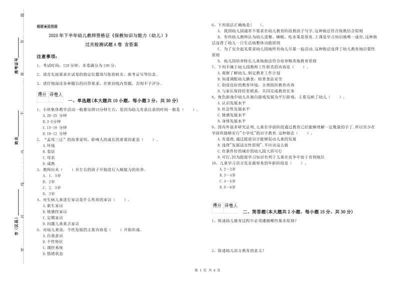 2020年下半年幼儿教师资格证《保教知识与能力（幼儿）》过关检测试题A卷 含答案.doc_第1页