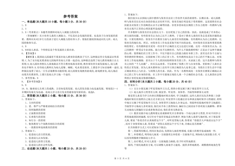 2020年下半年幼儿教师资格证《保教知识与能力（幼儿）》过关检测试题A卷 含答案.doc_第3页