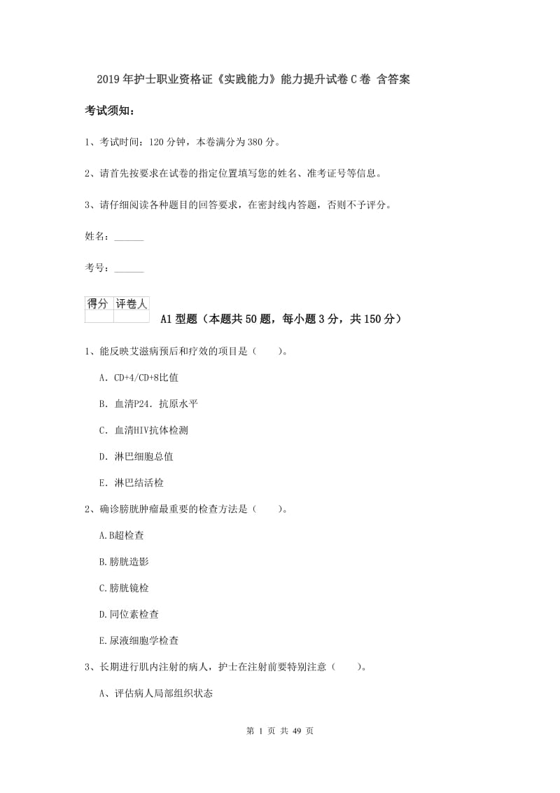 2019年护士职业资格证《实践能力》能力提升试卷C卷 含答案.doc_第1页