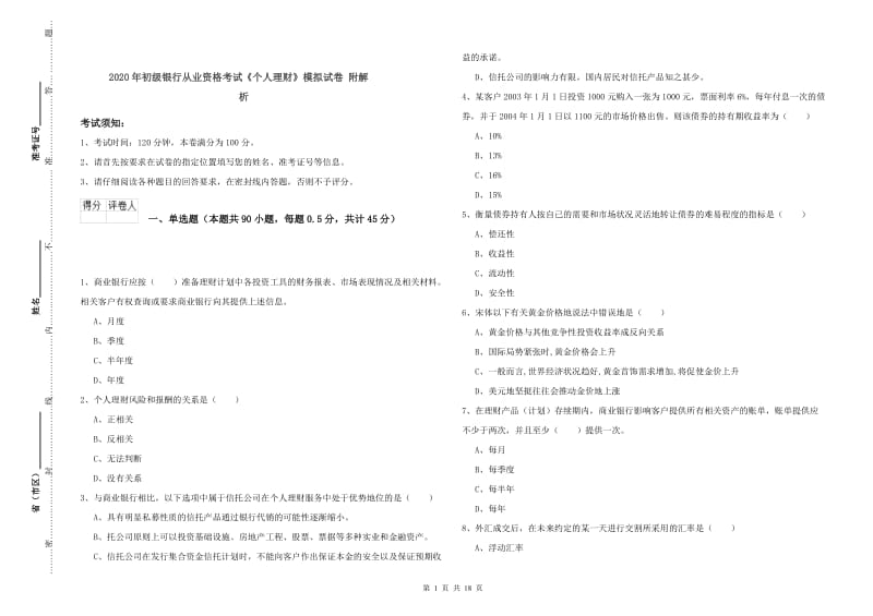 2020年初级银行从业资格考试《个人理财》模拟试卷 附解析.doc_第1页