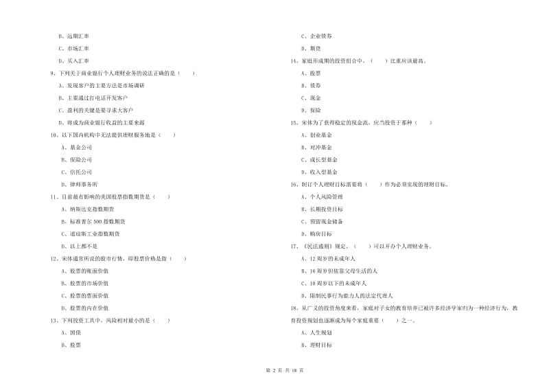 2020年初级银行从业资格考试《个人理财》模拟试卷 附解析.doc_第2页