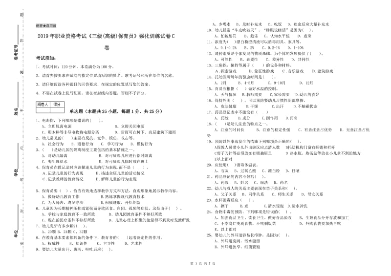 2019年职业资格考试《三级(高级)保育员》强化训练试卷C卷.doc_第1页