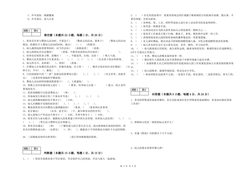 2019年职业资格考试《三级(高级)保育员》强化训练试卷C卷.doc_第2页