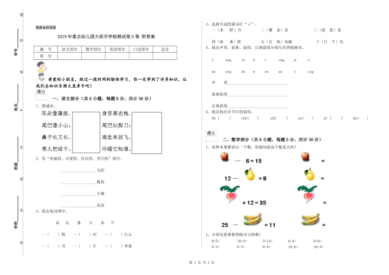 2019年重点幼儿园大班开学检测试卷D卷 附答案.doc_第1页