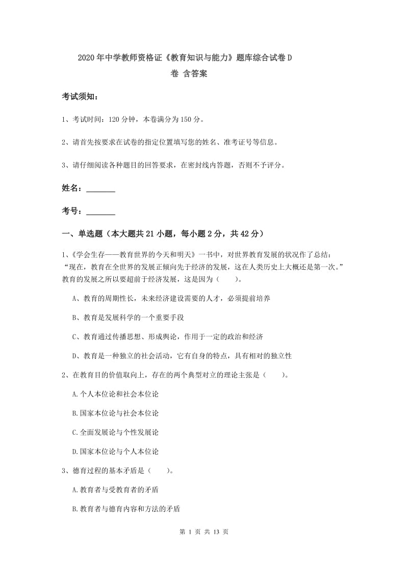 2020年中学教师资格证《教育知识与能力》题库综合试卷D卷 含答案.doc_第1页