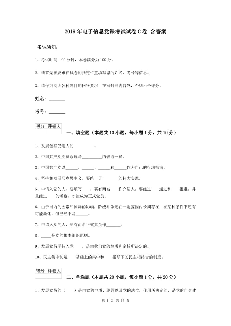 2019年电子信息党课考试试卷C卷 含答案.doc_第1页