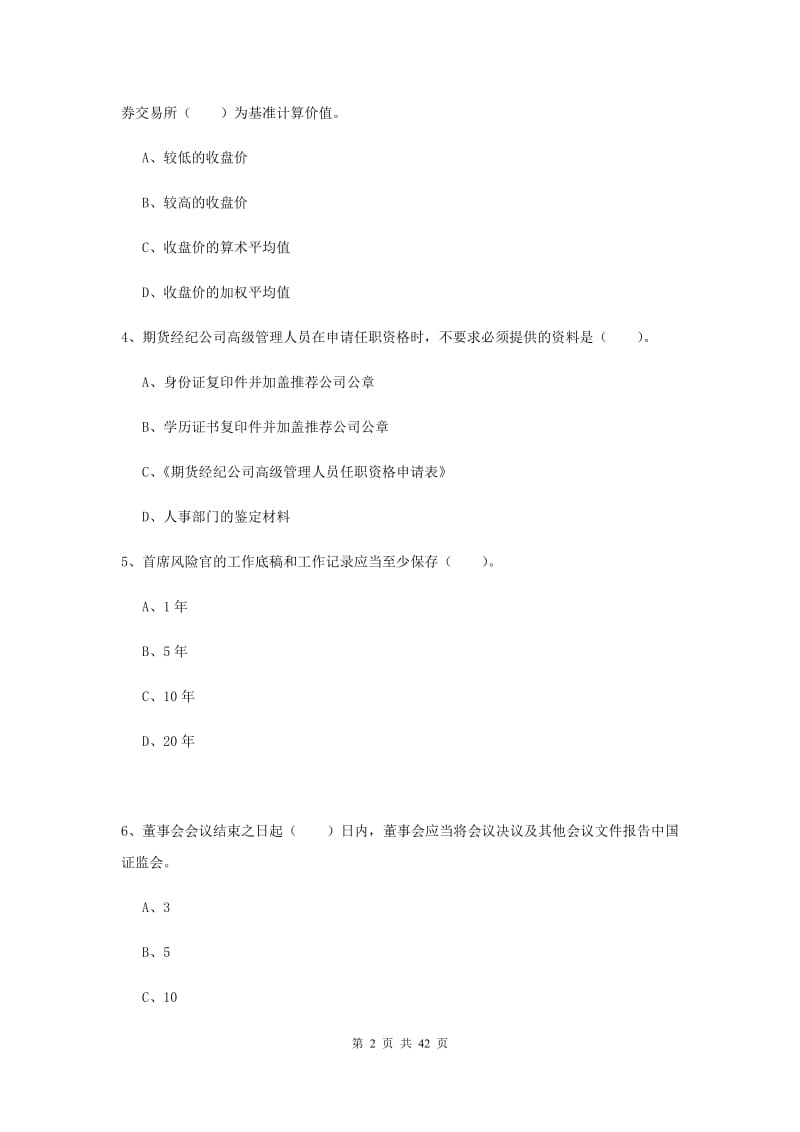 2019年期货从业资格《期货法律法规》强化训练试题B卷 附答案.doc_第2页