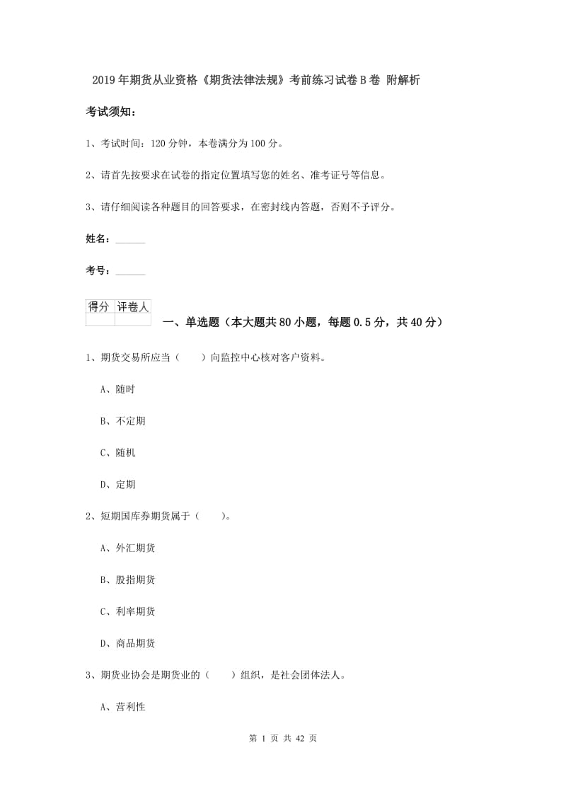 2019年期货从业资格《期货法律法规》考前练习试卷B卷 附解析.doc_第1页