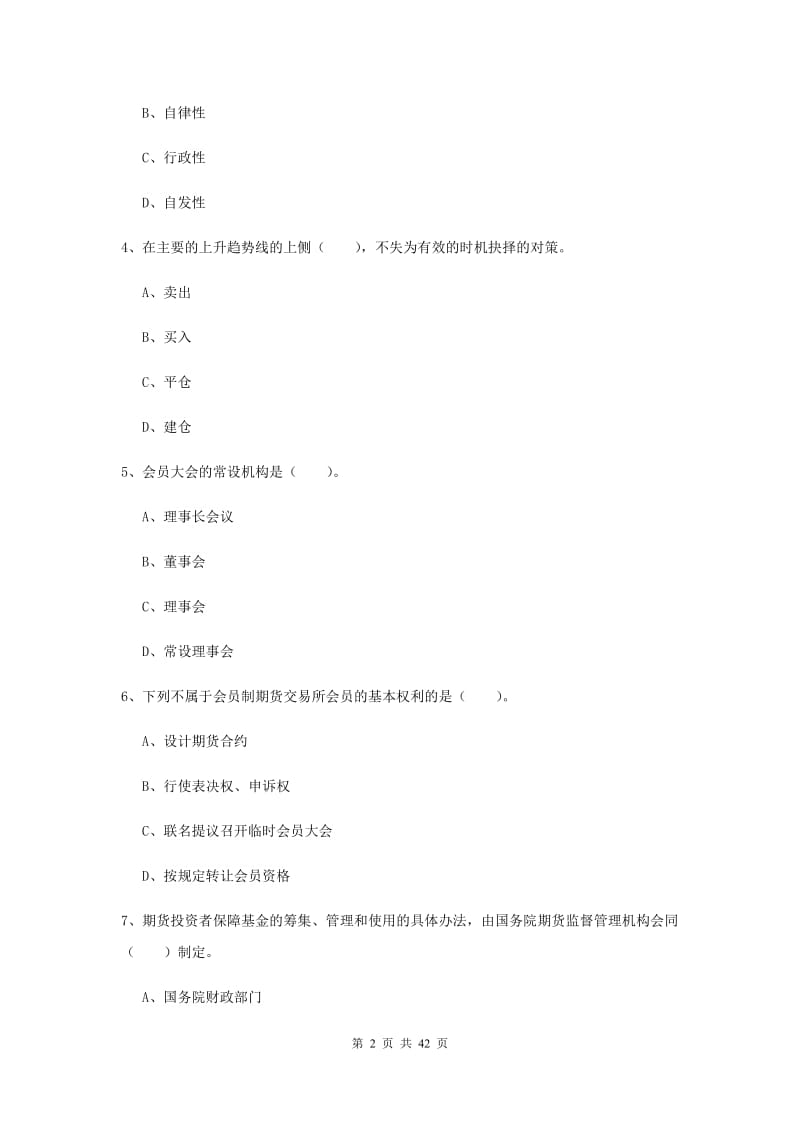 2019年期货从业资格《期货法律法规》考前练习试卷B卷 附解析.doc_第2页