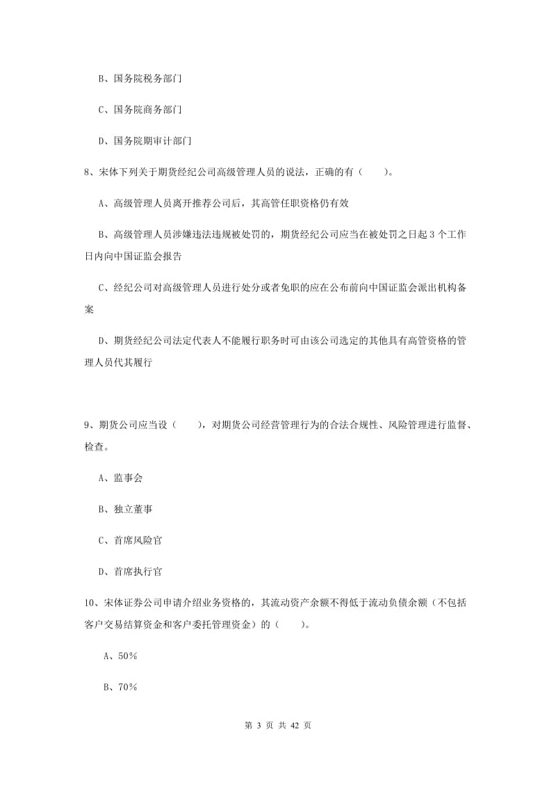 2019年期货从业资格《期货法律法规》考前练习试卷B卷 附解析.doc_第3页