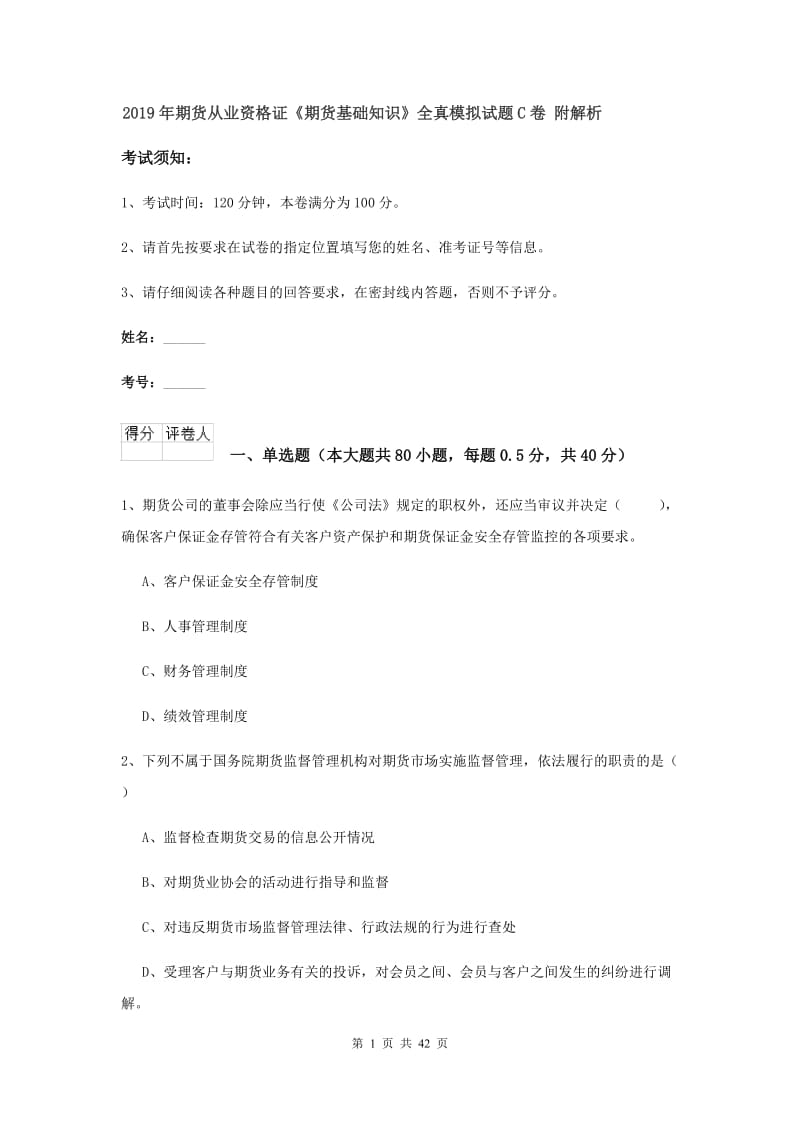 2019年期货从业资格证《期货基础知识》全真模拟试题C卷 附解析.doc_第1页