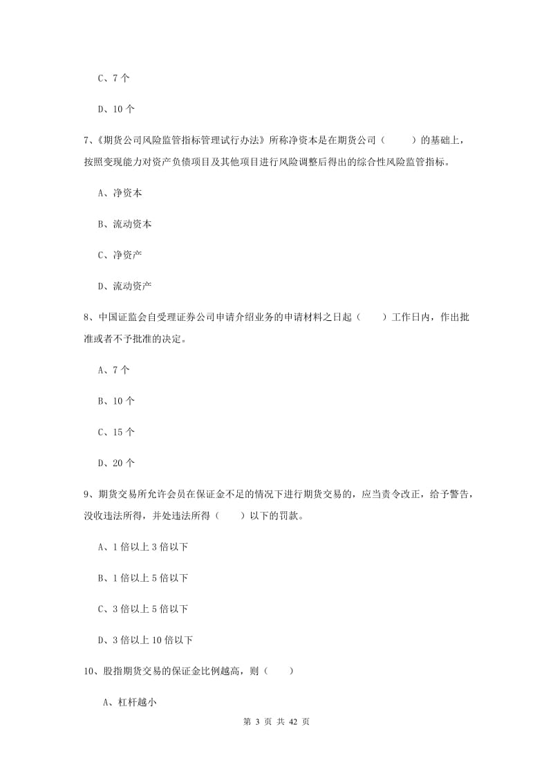 2019年期货从业资格证《期货基础知识》全真模拟试题C卷 附解析.doc_第3页