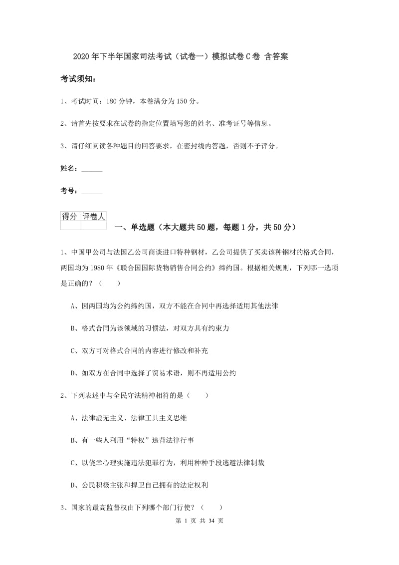 2020年下半年国家司法考试（试卷一）模拟试卷C卷 含答案.doc_第1页