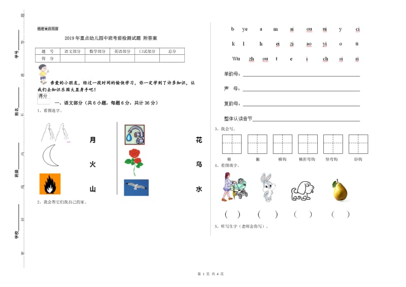 2019年重点幼儿园中班考前检测试题 附答案.doc_第1页