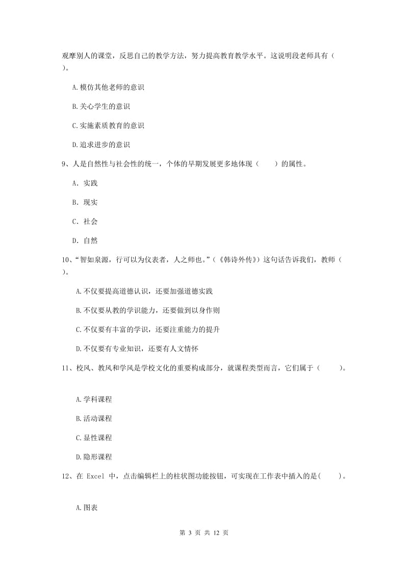 2020年中学教师资格证《综合素质》能力测试试卷B卷 含答案.doc_第3页